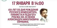 Онлайн-встреча, посвященная 150-летию А.Н. Скрябина