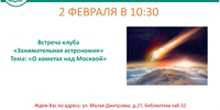 Встреча «О кометах: над Москвой»