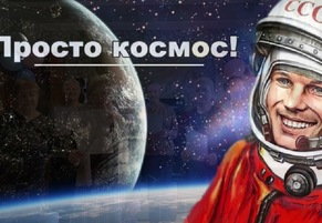 День космонавтики в ф-ле «Пресненский»